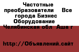 Частотные преобразователи  - Все города Бизнес » Оборудование   . Челябинская обл.,Аша г.